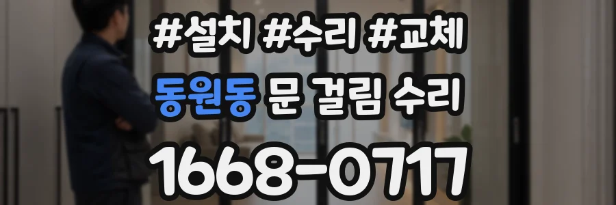 동원동 문 걸림 수리