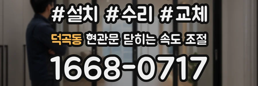 덕곡동 현관문 닫히는 속도 조절