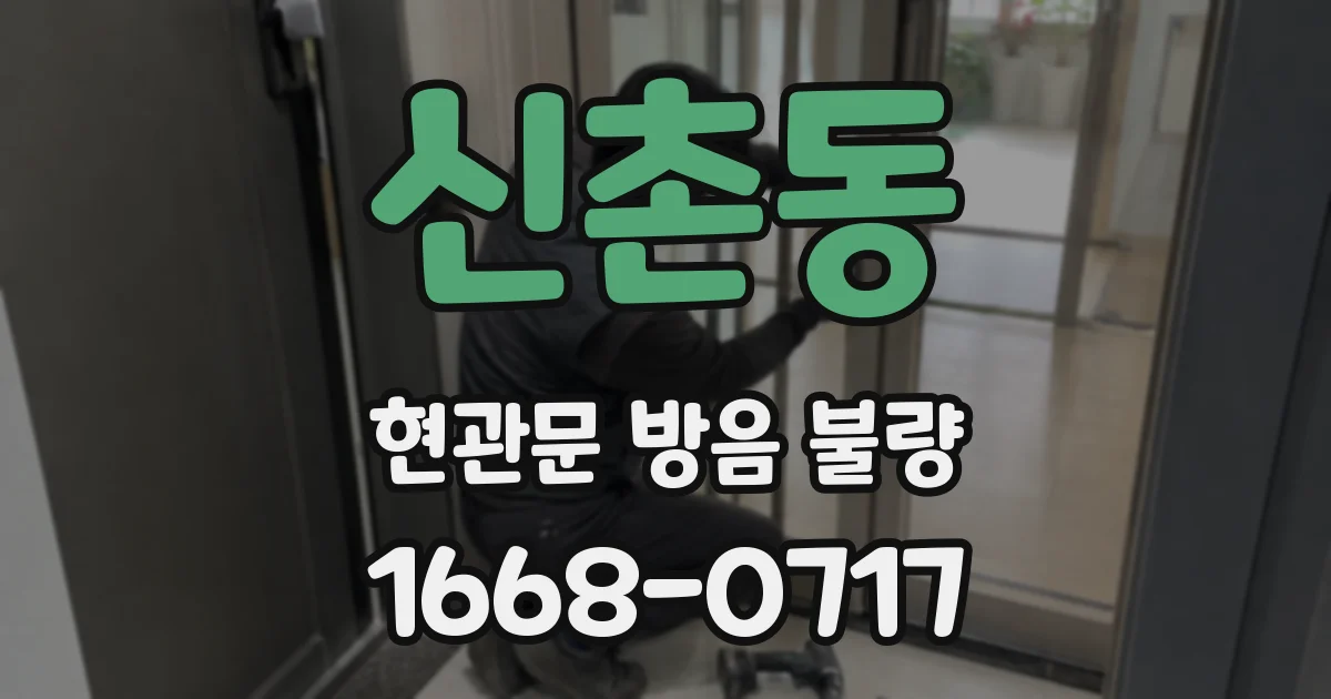신촌동 현관문 방음 불량