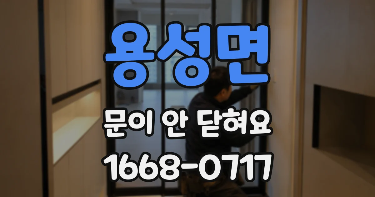 용성면 문이 안 닫혀요