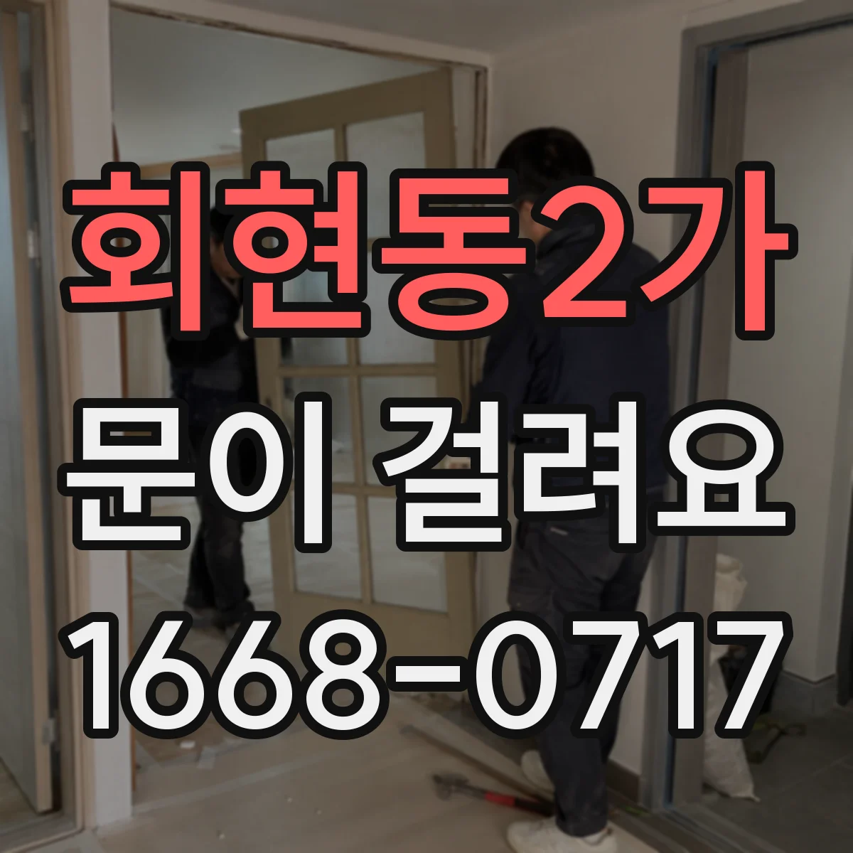 회현동2가 문이 걸려요 문짝 처짐으로 스트라이커 위치가 어긋났을 때