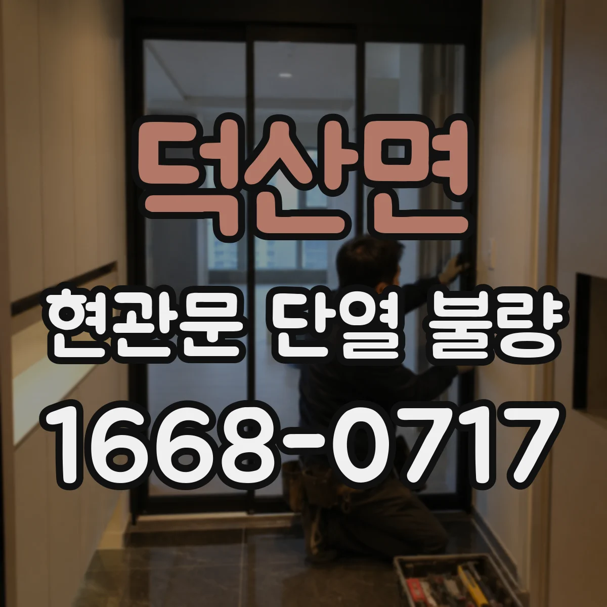 덕산면 현관문 단열 불량