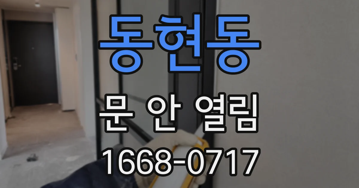 동현동 문 안 열림