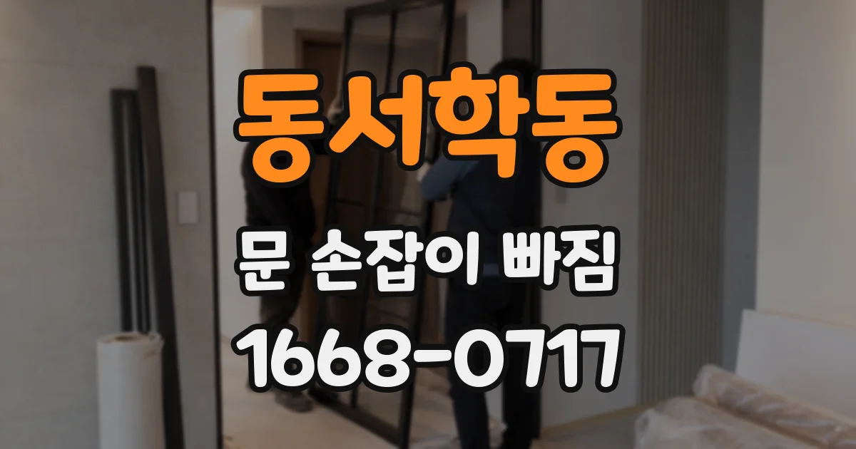 동서학동 문 손잡이 빠짐