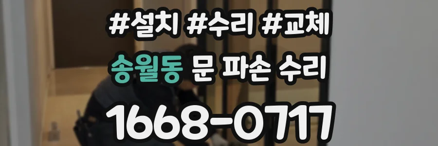 송월동 문 파손 수리