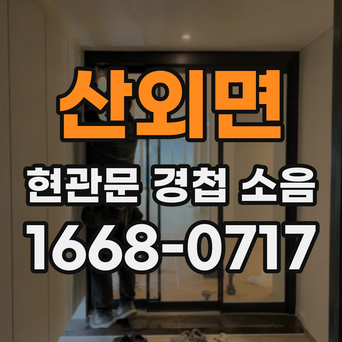 산외면 현관문 경첩 소음