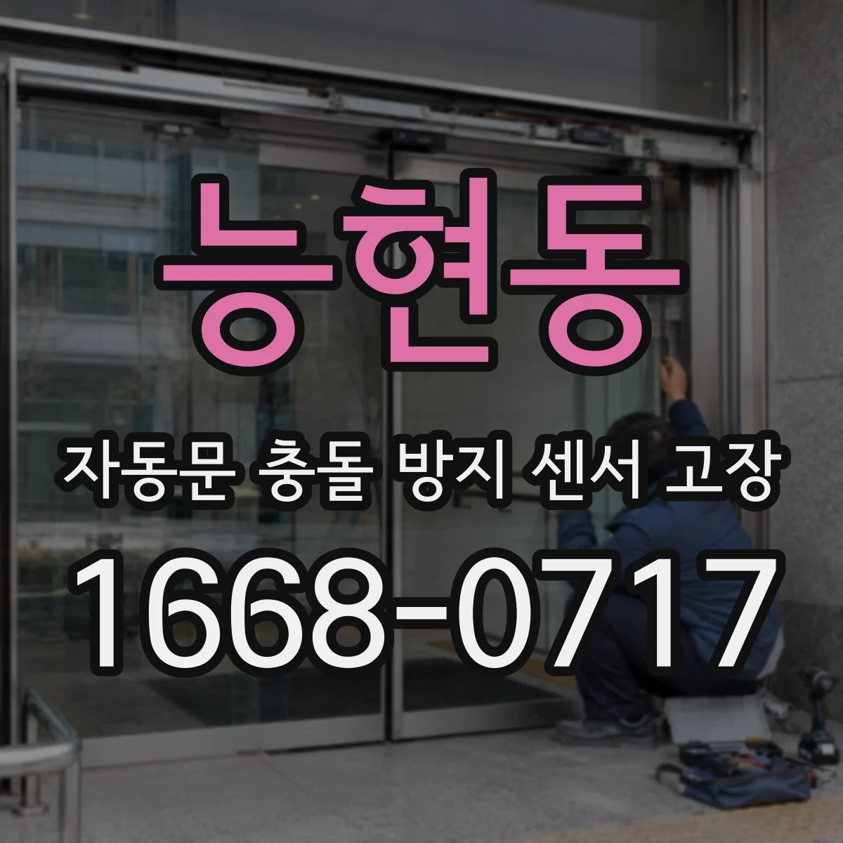 능현동 자동문 충돌 방지 센서 고장