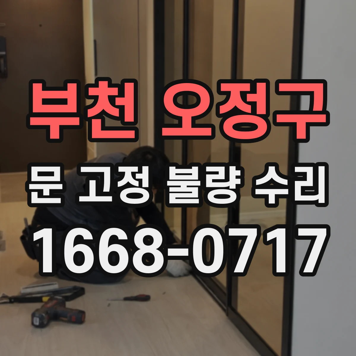 부천 오정구 문 고정 불량 수리