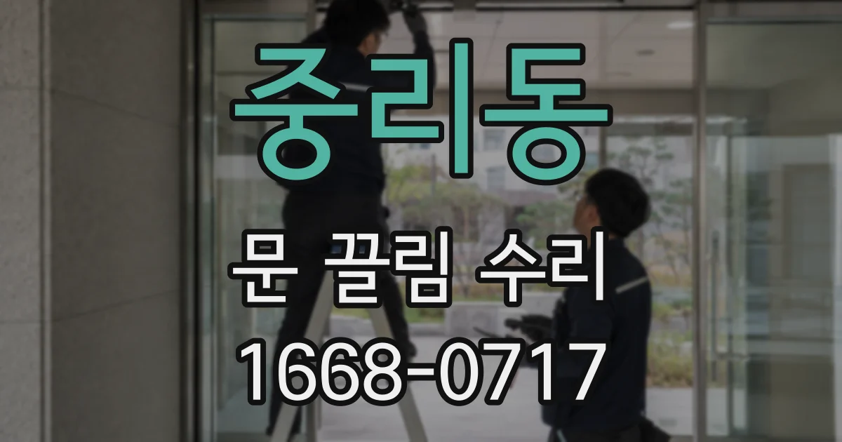 중리동 문 끌림 수리