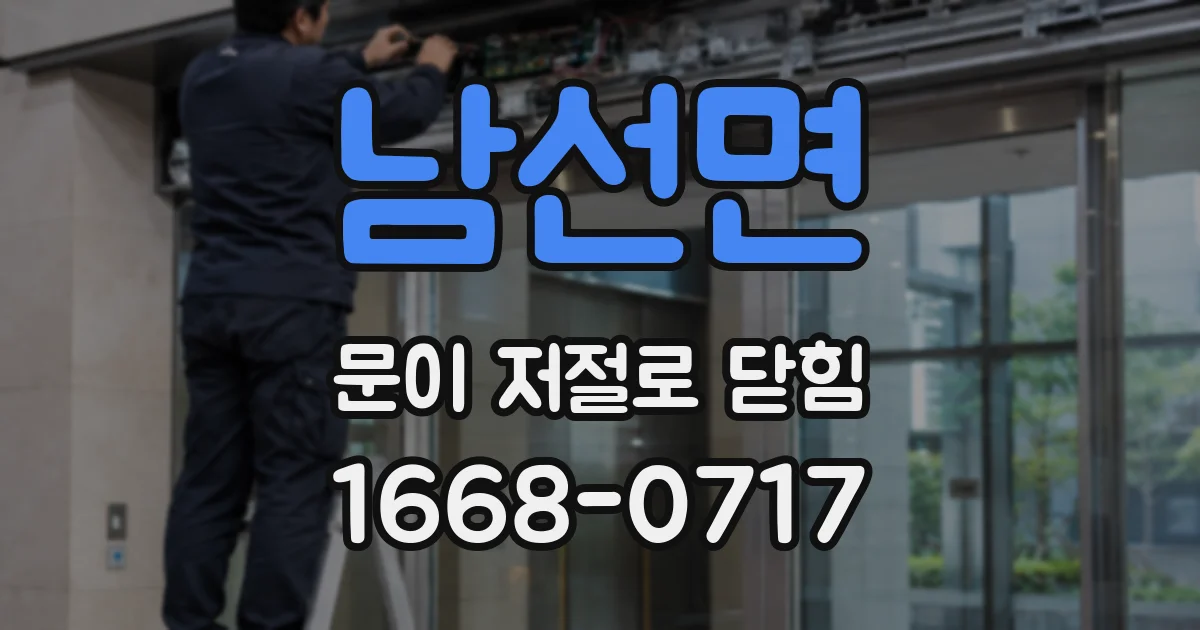 남선면 문이 저절로 닫힘