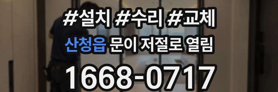 산청읍 문이 저절로 열림