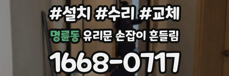 명륜동 유리문 손잡이 흔들림