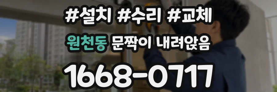 원천동 문짝이 내려앉음