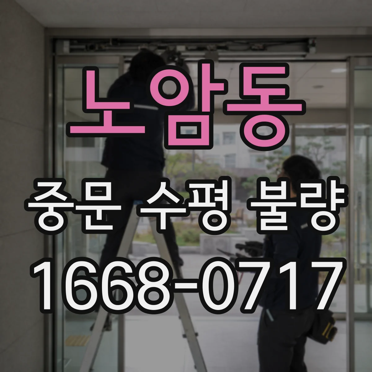 노암동 중문 수평 불량