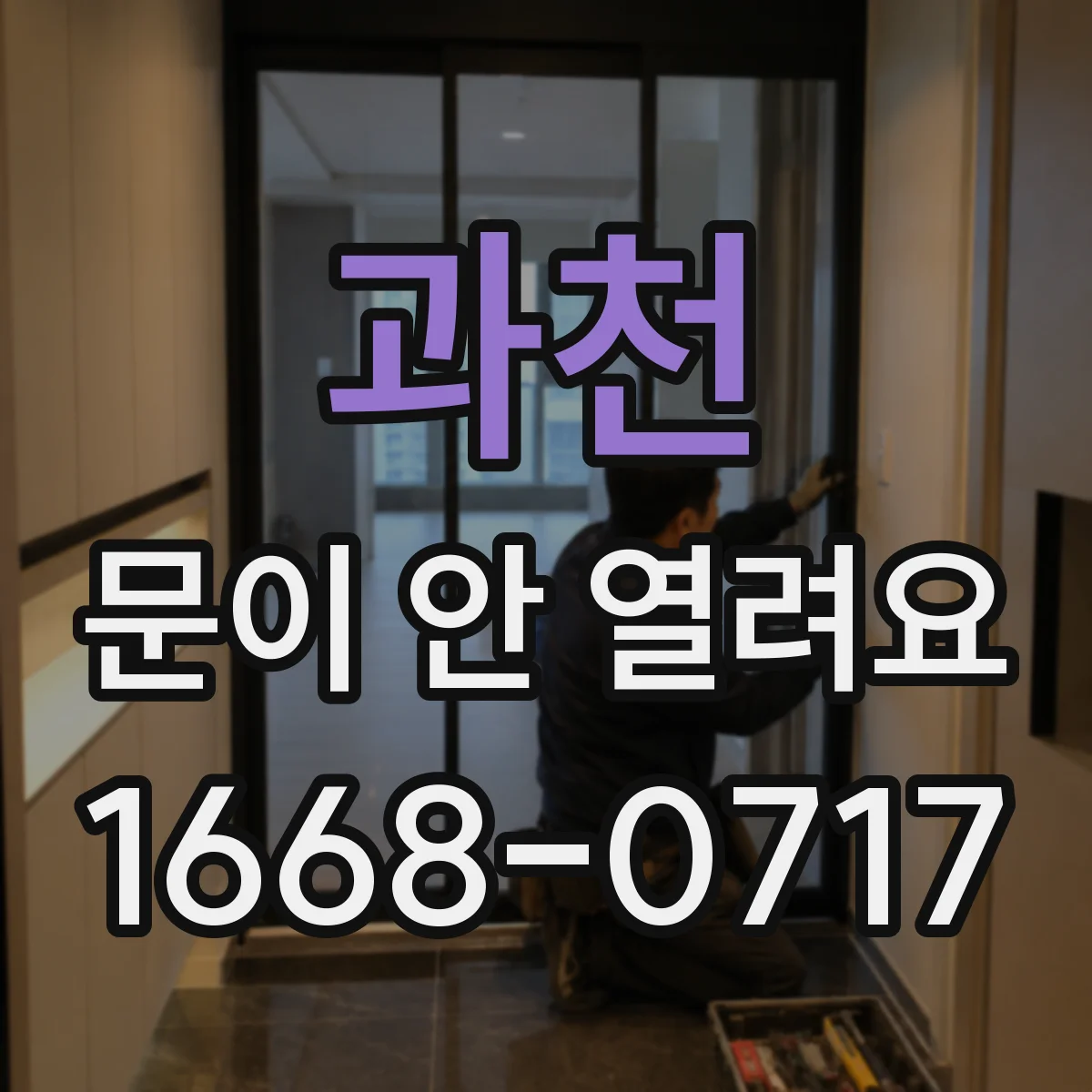 과천 문이 안 열려요 문 테두리 쪽 이물질로 걸릴 때 점검