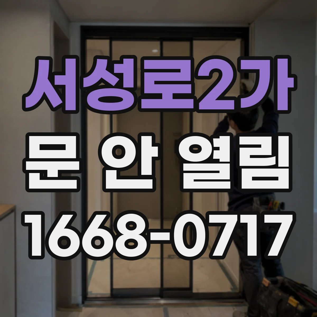 서성로2가 문 안 열림