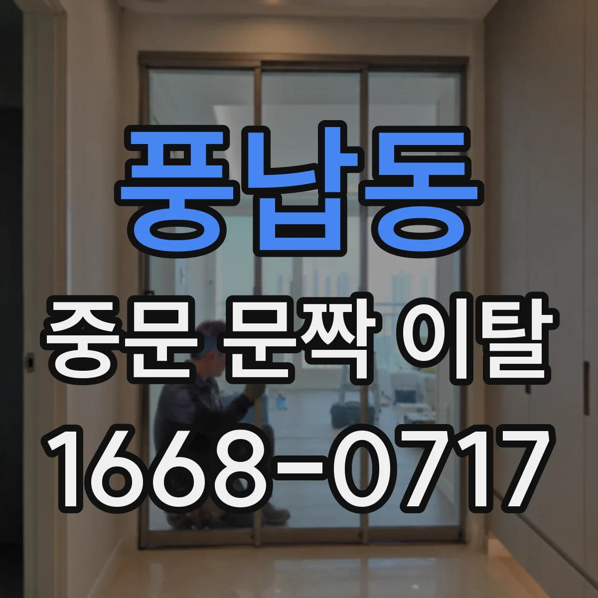 풍납동 중문 문짝 이탈