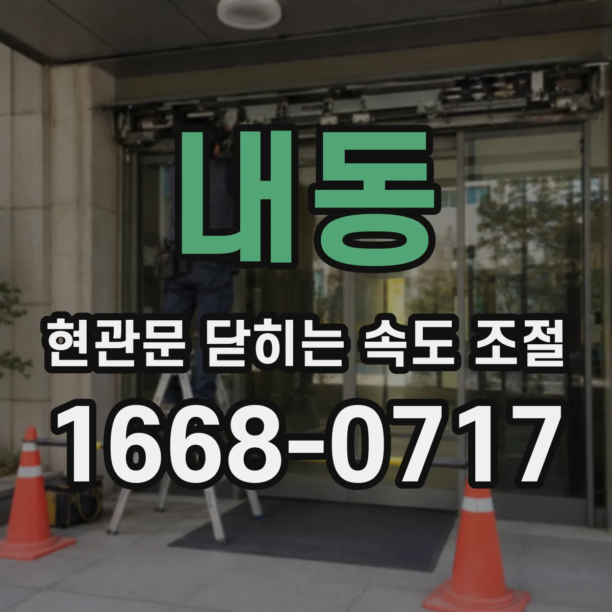 내동 현관문 닫히는 속도 조절