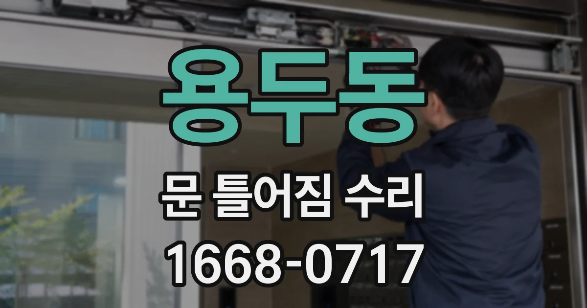 용두동 문 틀어짐 수리