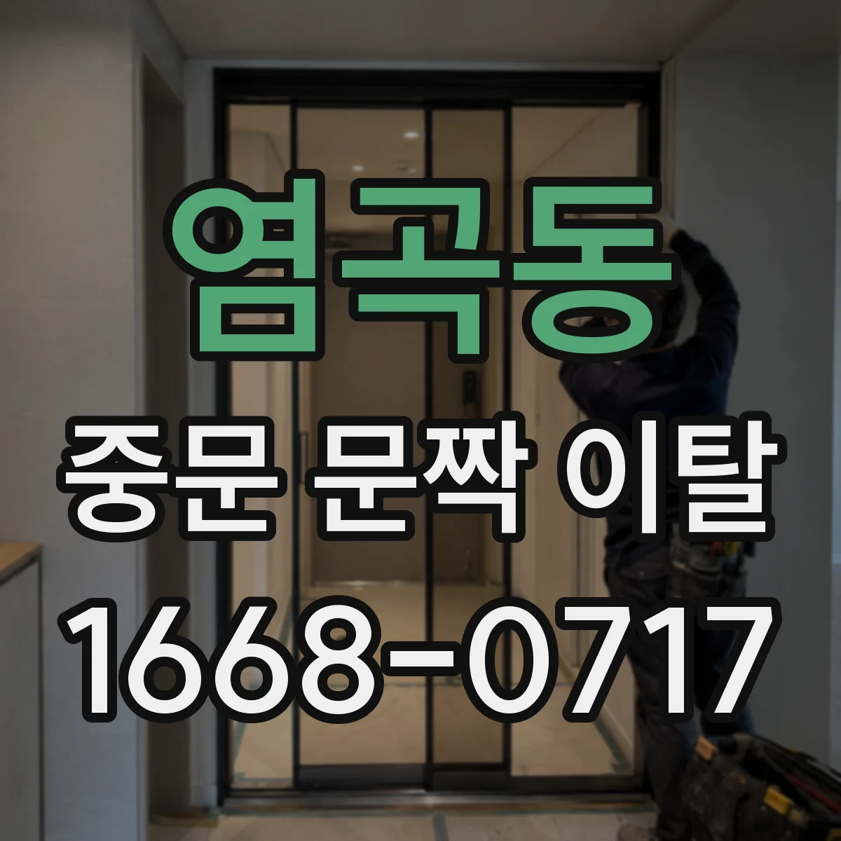 염곡동 중문 문짝 이탈