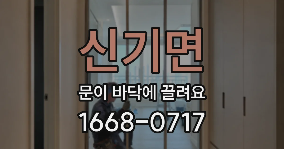 신기면 문이 바닥에 끌려요