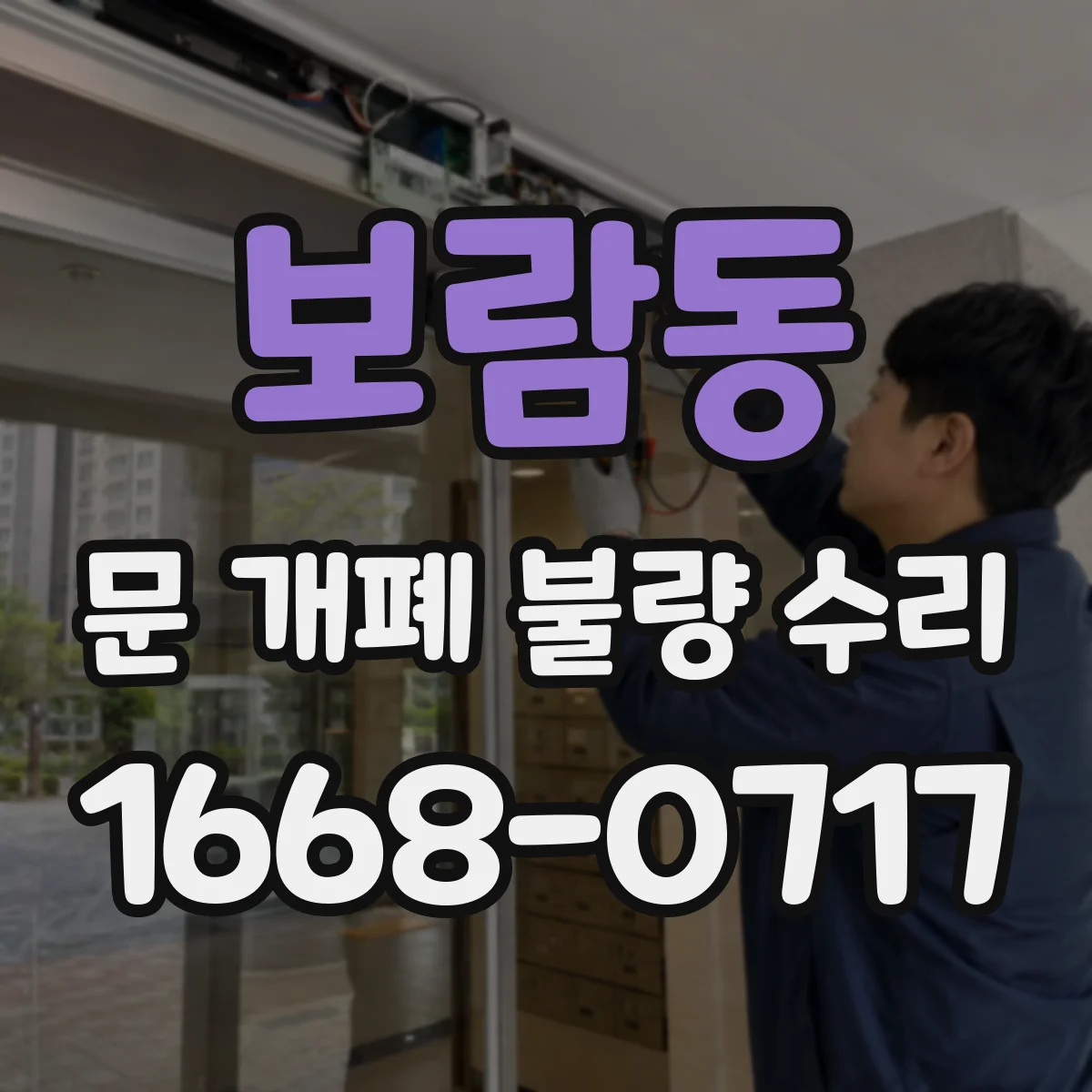 보람동 문 개폐 불량 수리