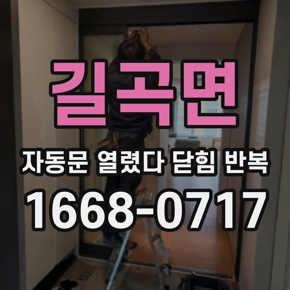 길곡면 자동문 열렸다 닫힘 반복 현상은 문이 한 번 열리고 곧바로 닫히거나, 중간에 멈춘 상태에서 다시 열리며 이어질 수 있습니다.