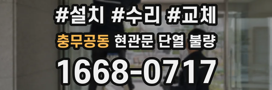 충무공동 현관문 단열 불량