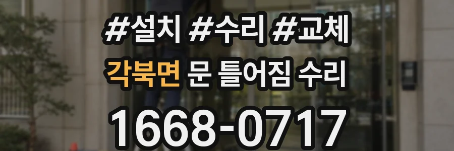 각북면 문 틀어짐 수리
