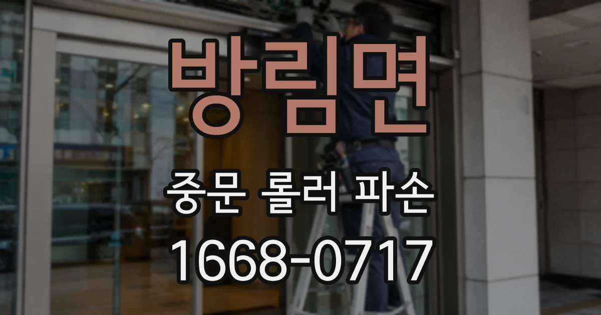 방림면 중문 롤러 파손