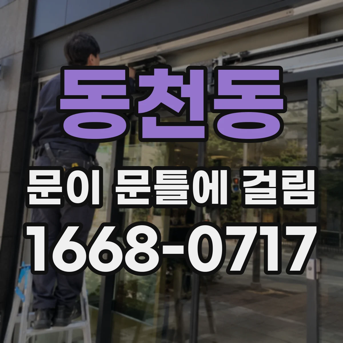 동천동 문이 문틀에 걸림
