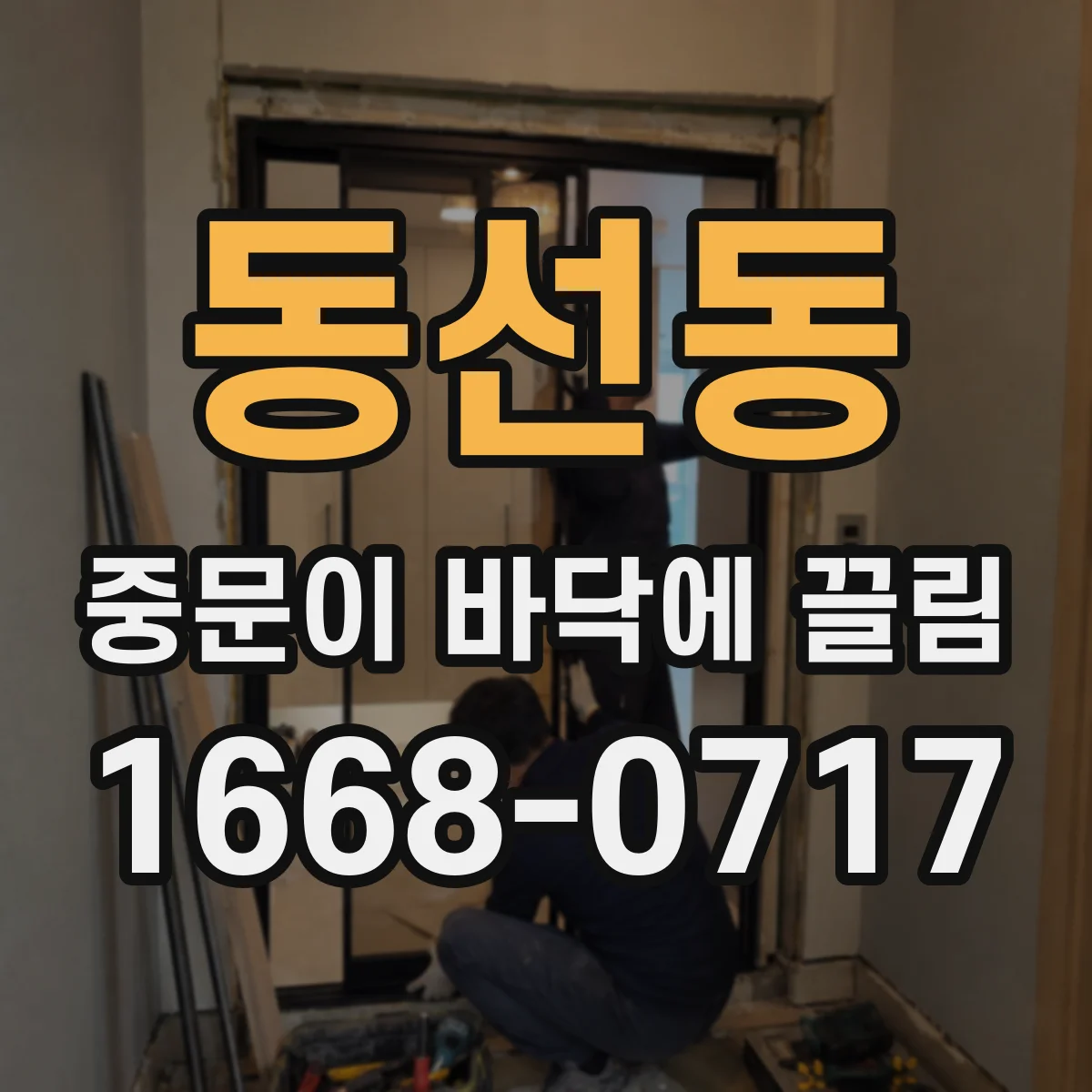 동선동 중문이 바닥에 끌림