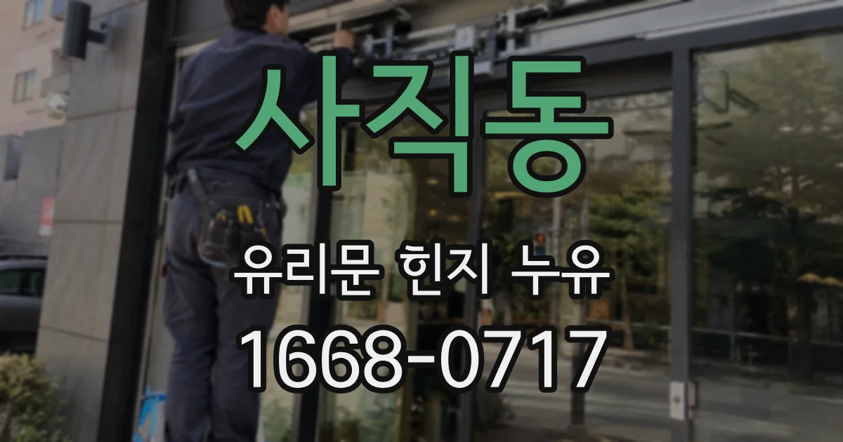 사직동 유리문 힌지 누유