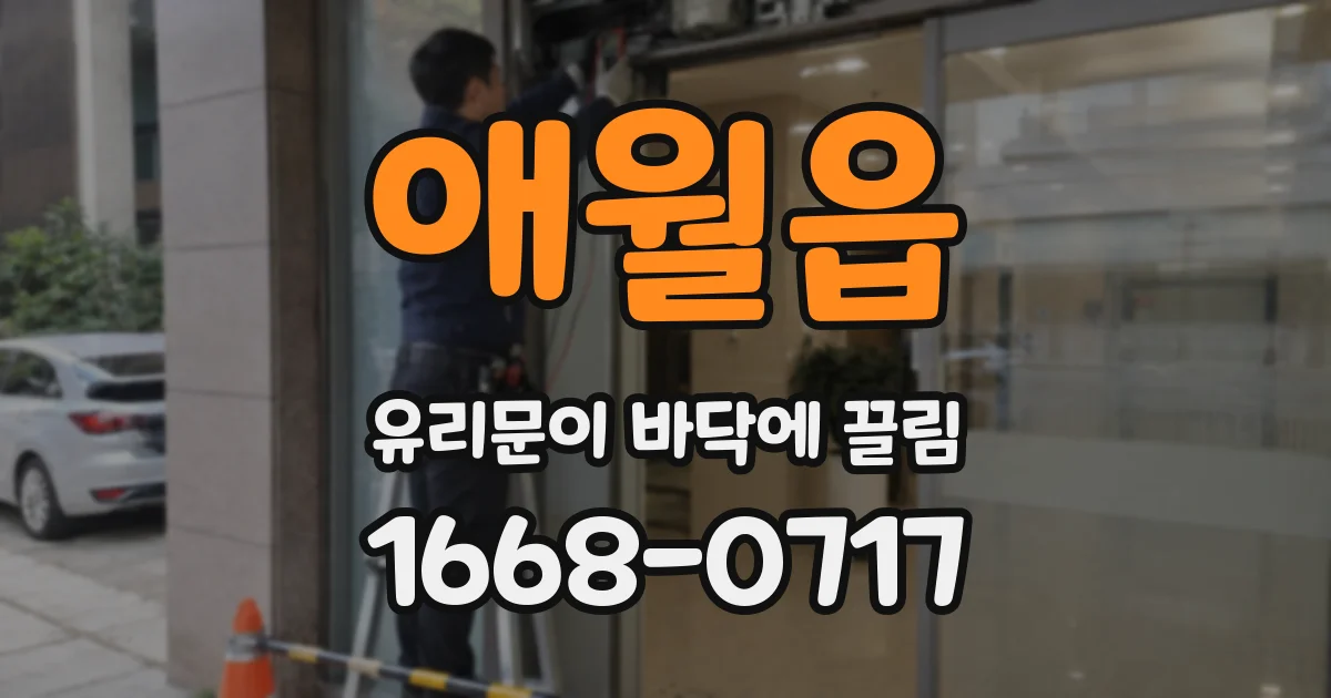 애월읍 유리문이 바닥에 끌림