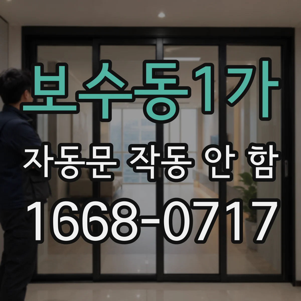 보수동1가 자동문 작동 안 함