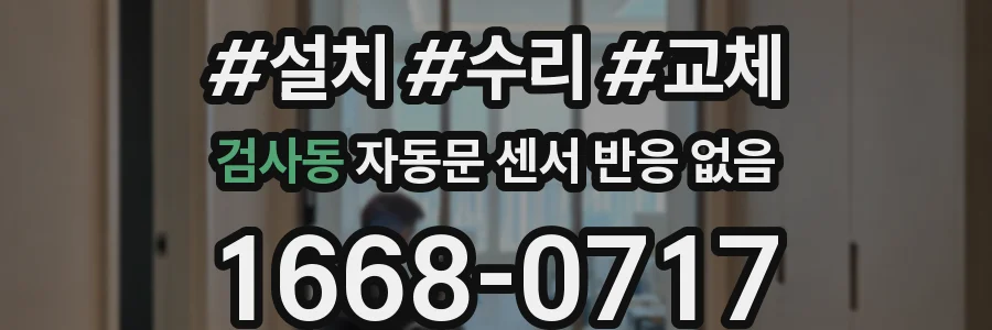 검사동 자동문 센서 반응 없음