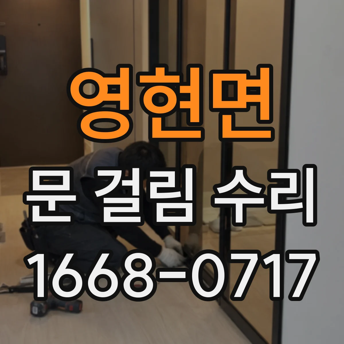 영현면 문 걸림 수리