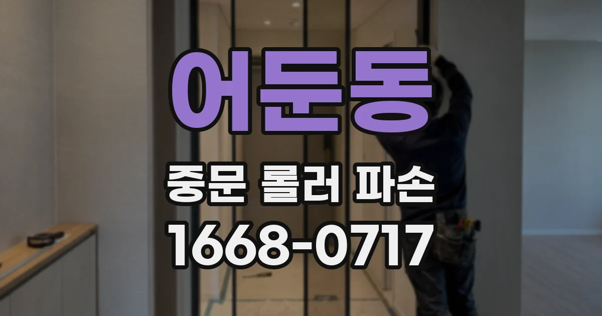 어둔동 중문 롤러 파손