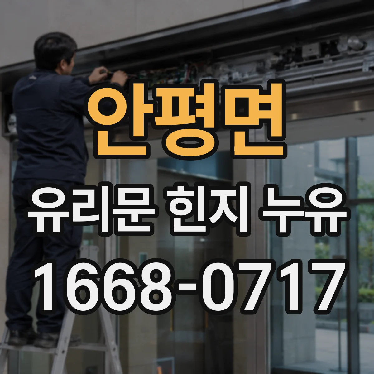 안평면 유리문 힌지 누유
