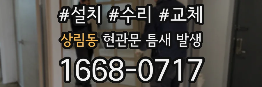 상림동 현관문 틈새 발생