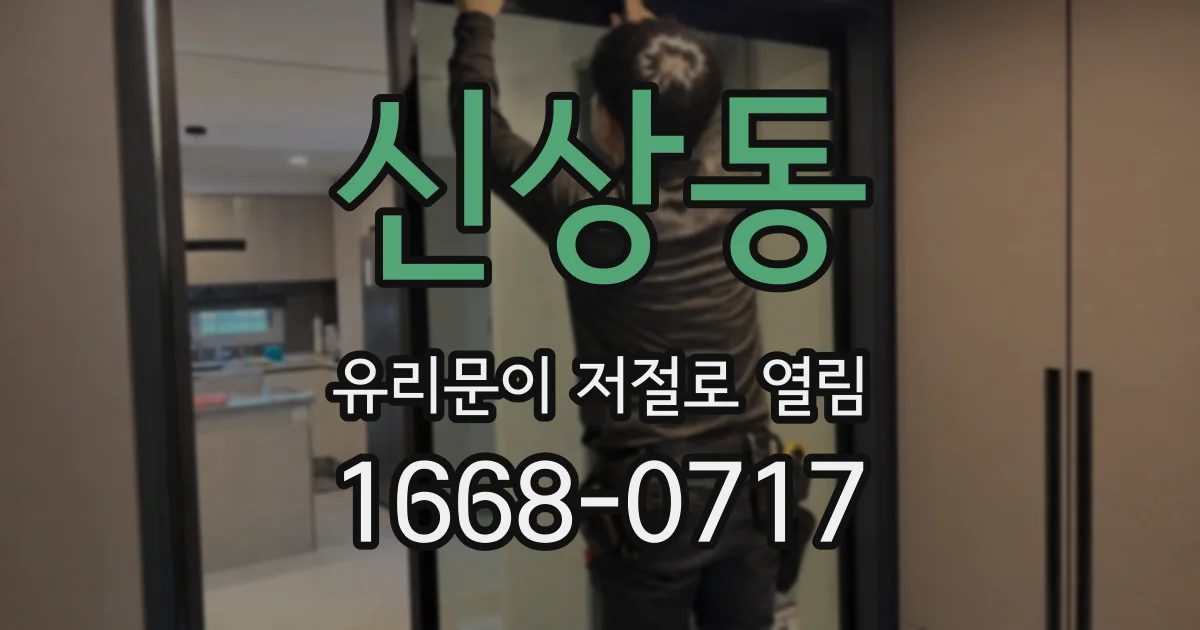 신상동 유리문이 저절로 열림