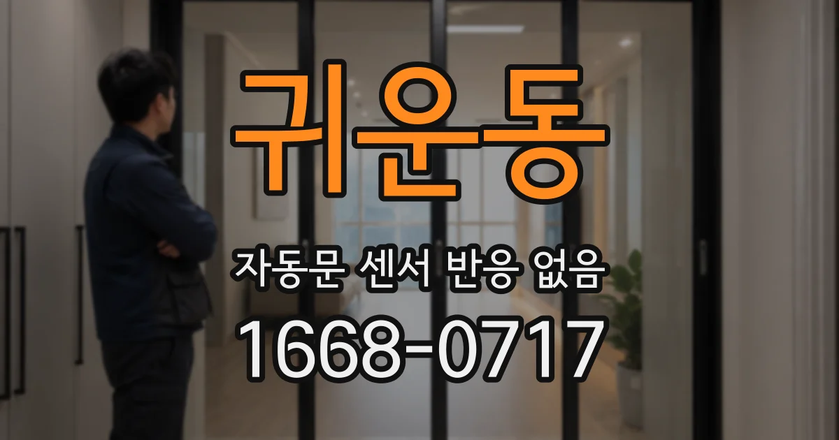 귀운동 자동문 센서 반응 없음