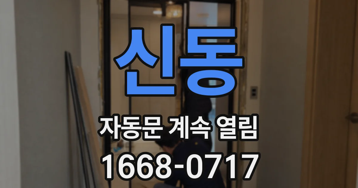 신동 자동문 계속 열림