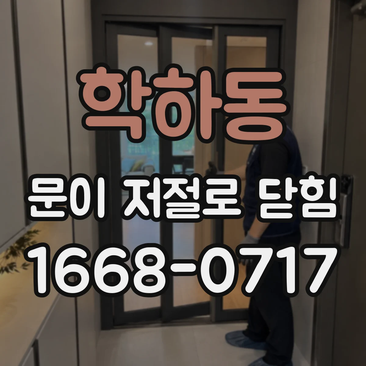 학하동 문이 저절로 닫힘