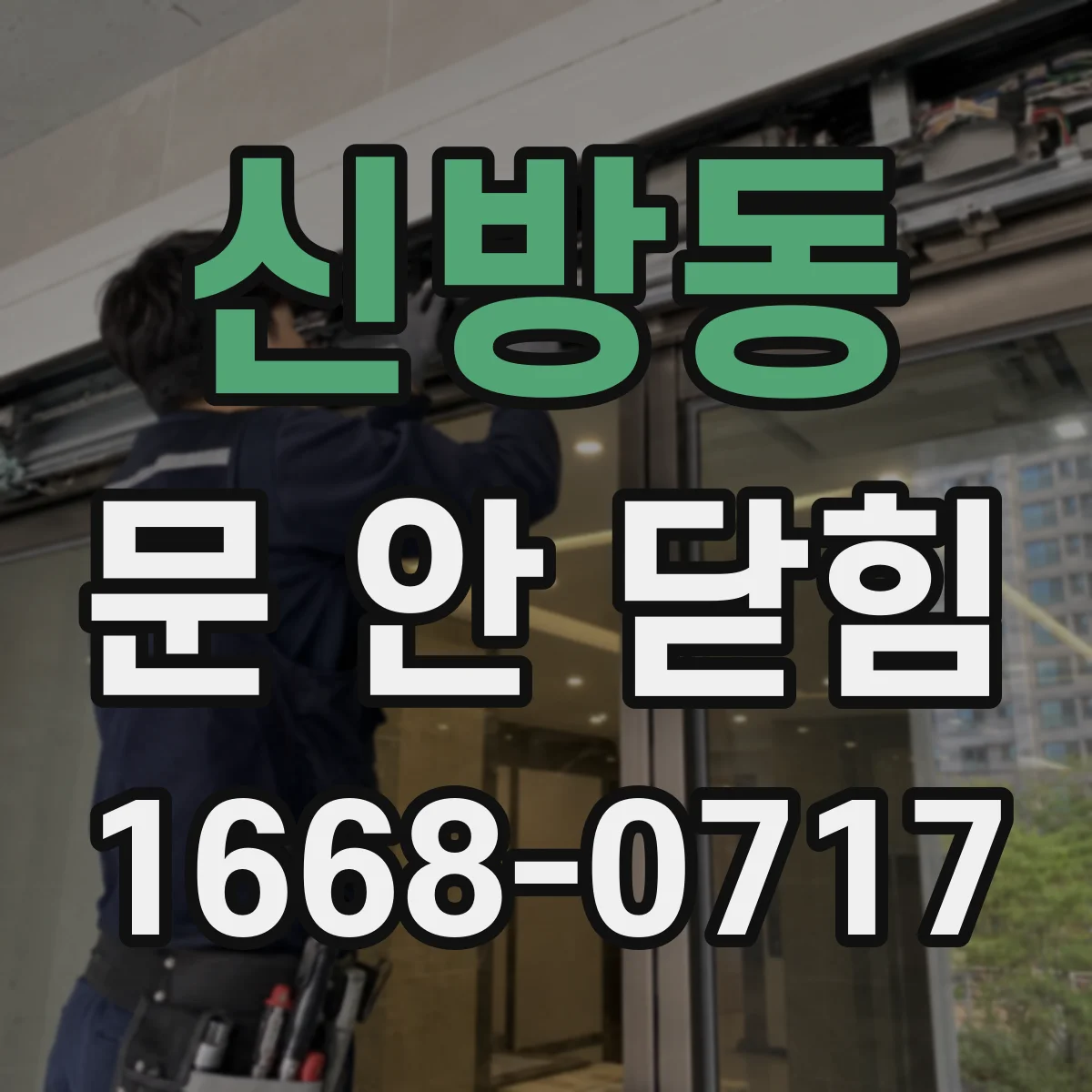 신방동 문 안 닫힘