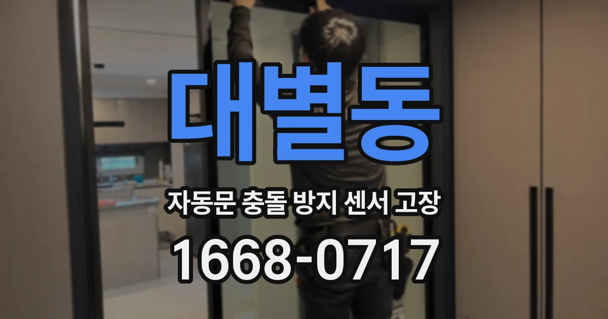 대별동 자동문 충돌 방지 센서 고장