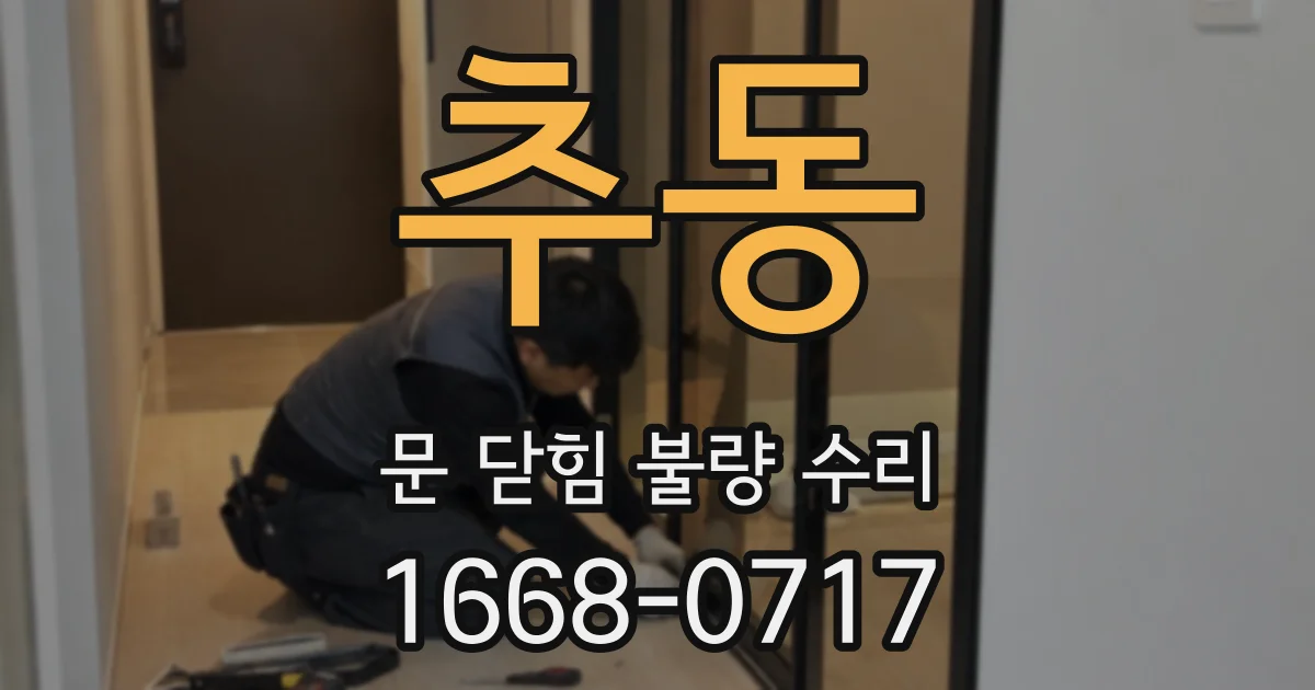 추동 문 닫힘 불량 수리