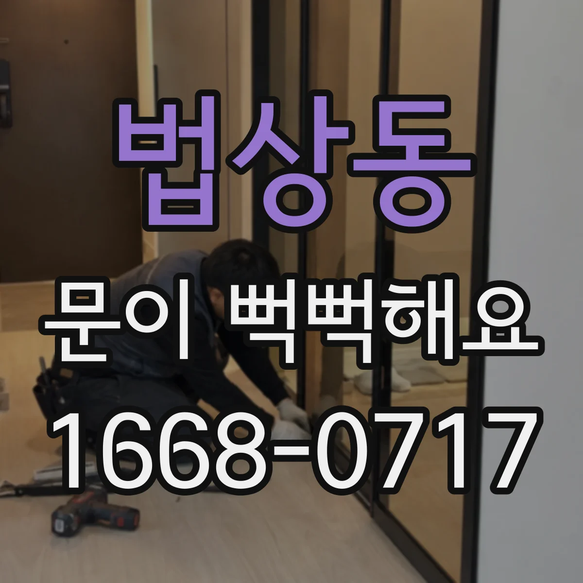법상동 문이 뻑뻑해요