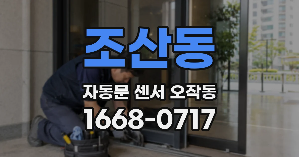 조산동 자동문 센서 오작동