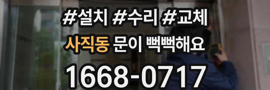 사직동 문이 뻑뻑해요